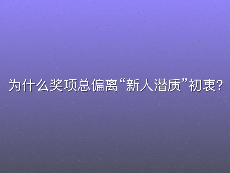 为什么奖项总偏离“新人潜质”初衷？